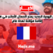 ‫قانون الهجرة الجديد يمنح العمال الأجانب في فرنسا إقامة مؤقتة لمدة عام‬