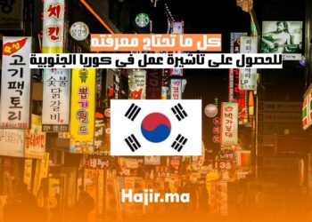 كل ما تحتاج معرفته للحصول على تأشيرة عمل في كوريا الجنوبية