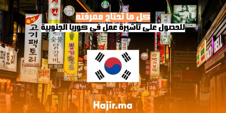 كل ما تحتاج معرفته للحصول على تأشيرة عمل في كوريا الجنوبية