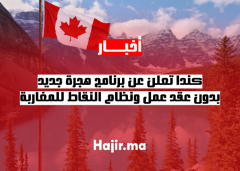 كندا تعلن عن برنامج هجرة جديد بدون عقد عمل ونظام النقاط للمغاربة