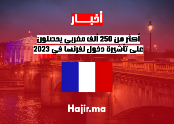 أكثر من 250 ألف مغربي يحصلون على تأشيرة دخول لفرنسا في 2023