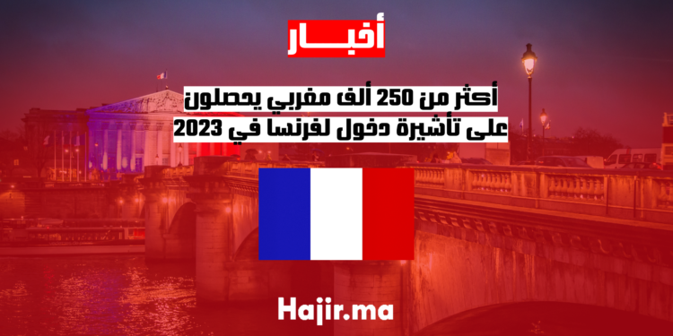 أكثر من 250 ألف مغربي يحصلون على تأشيرة دخول لفرنسا في 2023