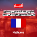 أكثر من 250 ألف مغربي يحصلون على تأشيرة دخول لفرنسا في 2023