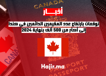 كندا في طريقها لتجاوز 500 ألف مقيم دائم جديد هذا العام