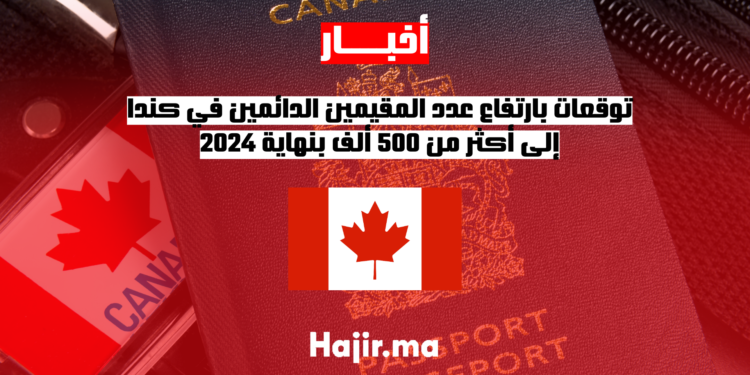 كندا في طريقها لتجاوز 500 ألف مقيم دائم جديد هذا العام