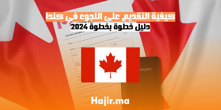 كيفية التقديم على اللجوء في كندا دليل خطوة بخطوة 2024
