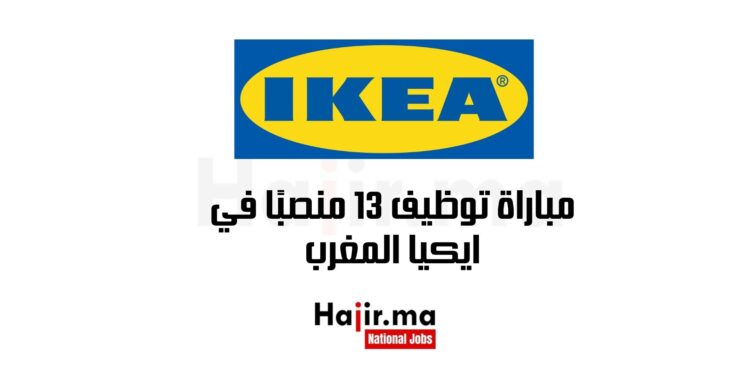 مباراة توظيف 13 منصبًا في ايكيا المغرب