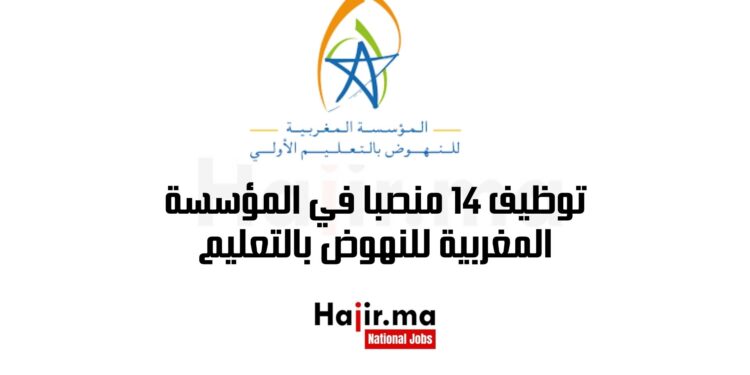 مباراة توظيف 14 منصبا في المؤسسة المغربية للنهوض بالتعليم
