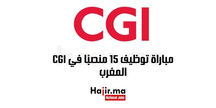 مباراة توظيف 15 منصبًا في CGI المغرب