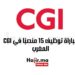 مباراة توظيف 15 منصبًا في CGI المغرب