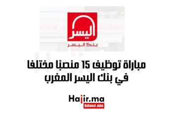 مباراة توظيف 15 منصبًا مختلفا في بنك اليسر المغرب