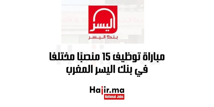 مباراة توظيف 15 منصبًا مختلفا في بنك اليسر المغرب
