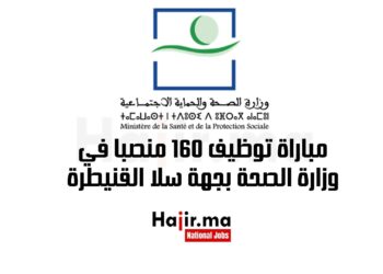 مباراة توظيف 160 منصبا في وزارة الصحة بجهة سلا القنيطرة