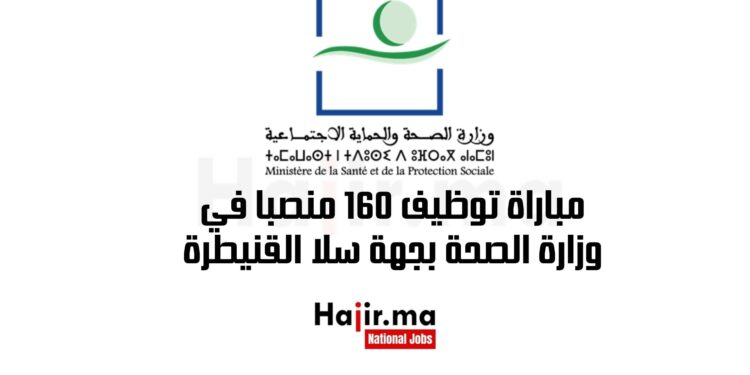 مباراة توظيف 160 منصبا في وزارة الصحة بجهة سلا القنيطرة
