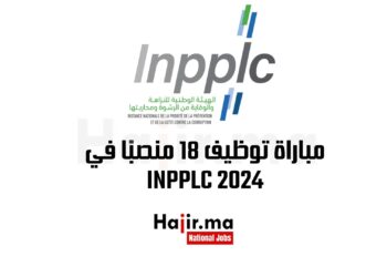 مباراة توظيف 18 منصبًا في INPPLC 2024