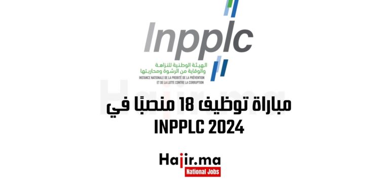 مباراة توظيف 18 منصبًا في INPPLC 2024