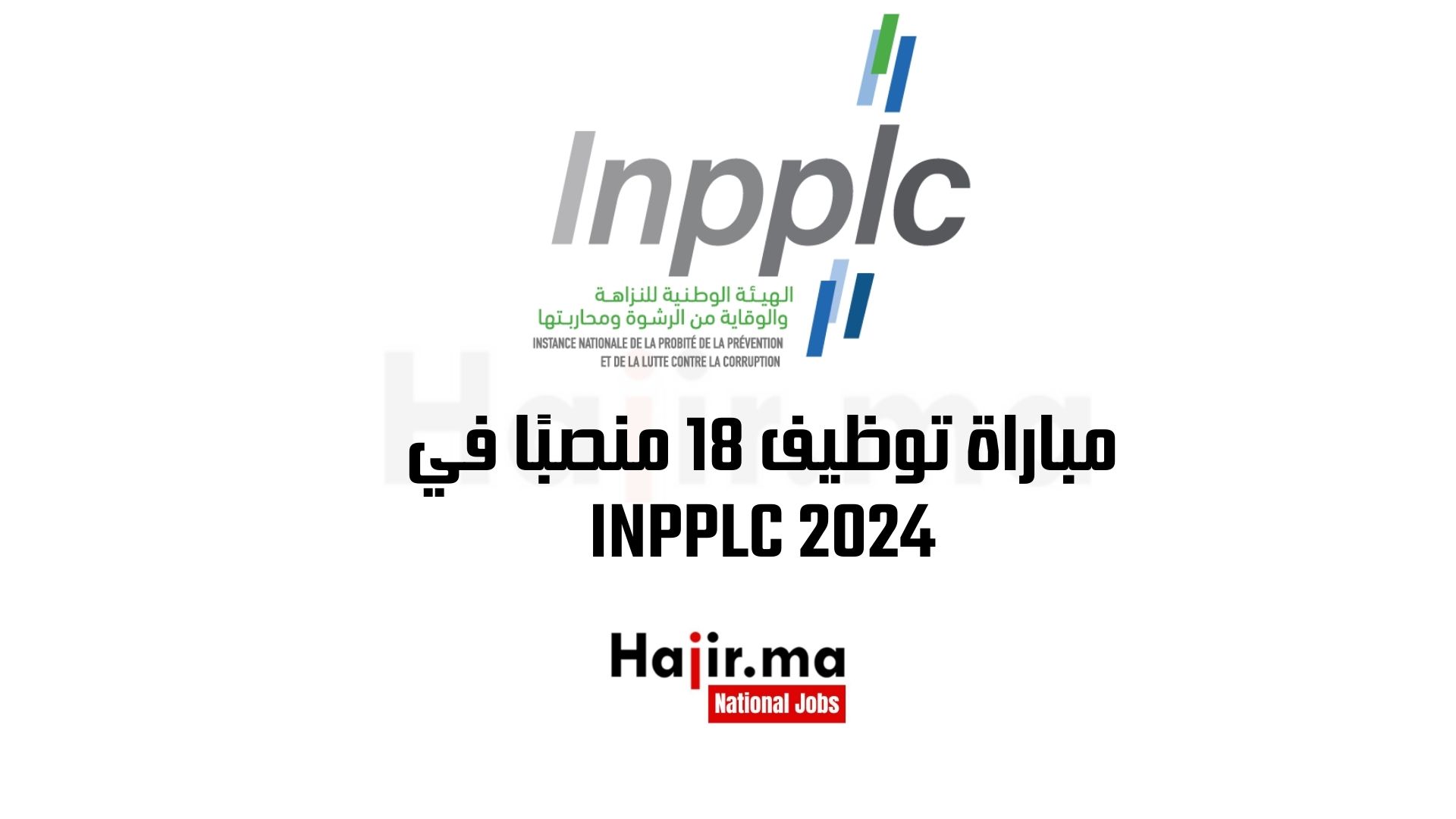 مباراة توظيف 18 منصبًا في INPPLC 2024