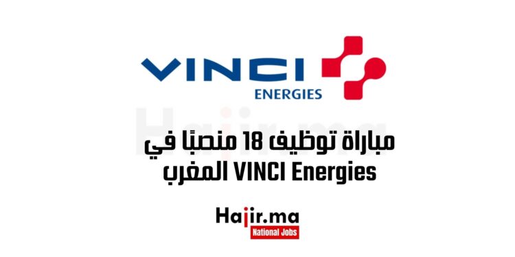 مباراة توظيف 18 منصبًا في VINCI Energies المغرب