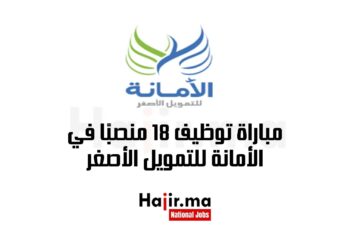 مباراة توظيف 18 منصبًا في الأمانة للتمويل الأصغر