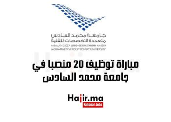 مباراة توظيف 20 منصبا في جامعة محمد السادس
