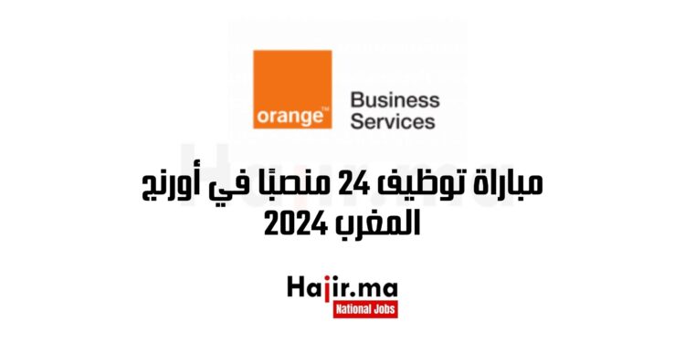 مباراة توظيف 24 منصبًا في أورنج المغرب 2024