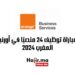 مباراة توظيف 24 منصبًا في أورنج المغرب 2024