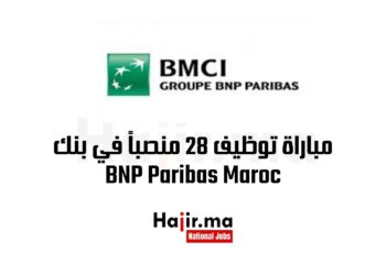 مباراة توظيف 28 منصباً في بنك BNP Paribas Maroc