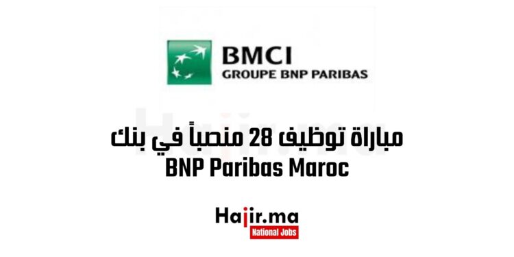 مباراة توظيف 28 منصباً في بنك BNP Paribas Maroc