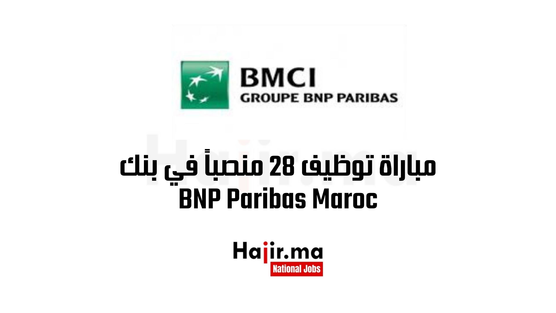 مباراة توظيف 28 منصباً في بنك BNP Paribas Maroc