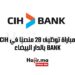 مباراة توظيف 28 منصبًا في CIH BANK بالدار البيضاء