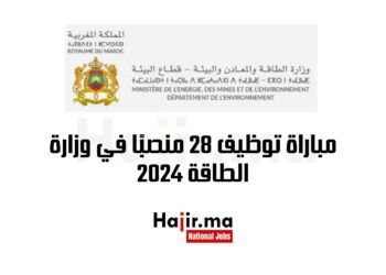 مباراة توظيف 28 منصبًا في وزارة الطاقة 2024