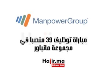 مباراة توظيف 39 منصبا في مجموعة مانباور