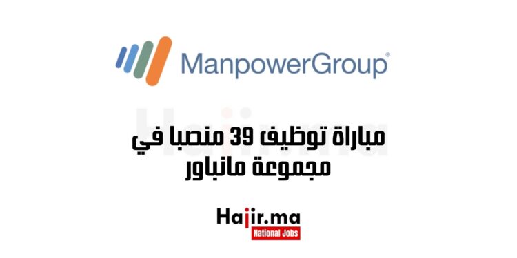 مباراة توظيف 39 منصبا في مجموعة مانباور