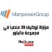 مباراة توظيف 39 منصبا في مجموعة مانباور