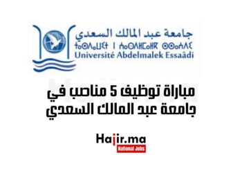 مباراة توظيف 5 مناصب في جامعة عبد المالك السعدي