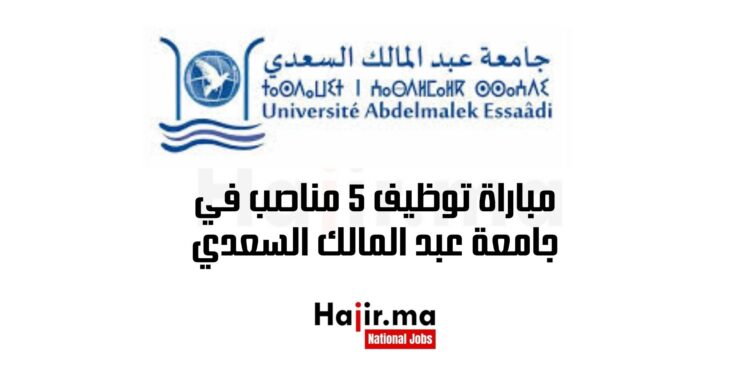 مباراة توظيف 5 مناصب في جامعة عبد المالك السعدي