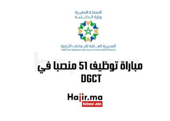 مباراة توظيف 51 منصبا في DGCT