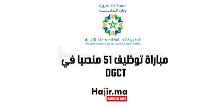 مباراة توظيف 51 منصبا في DGCT