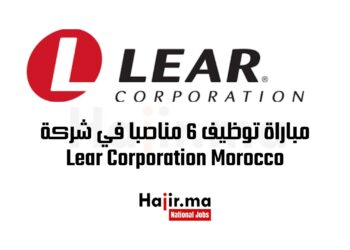 مباراة توظيف 6 مناصبا في شركة Lear Corporation Morocco