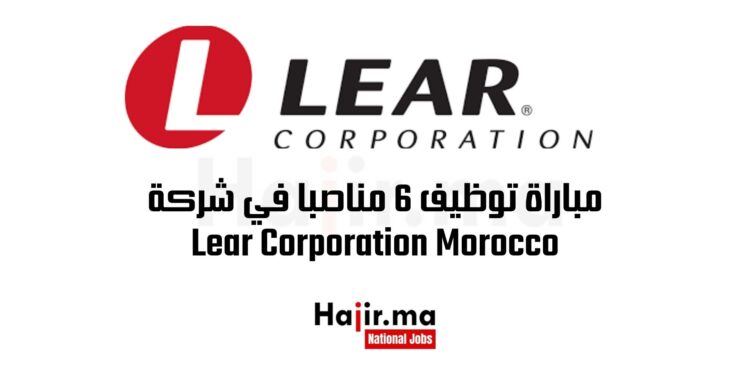 مباراة توظيف 6 مناصبا في شركة Lear Corporation Morocco
