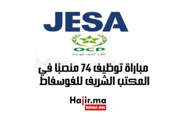 مباراة توظيف 74 منصبًا في المكتب الشريف للفوسفاط بشراكة مع JESA