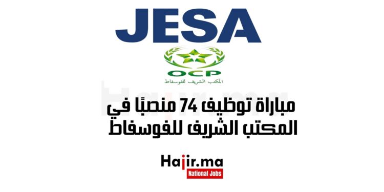 مباراة توظيف 74 منصبًا في المكتب الشريف للفوسفاط بشراكة مع JESA