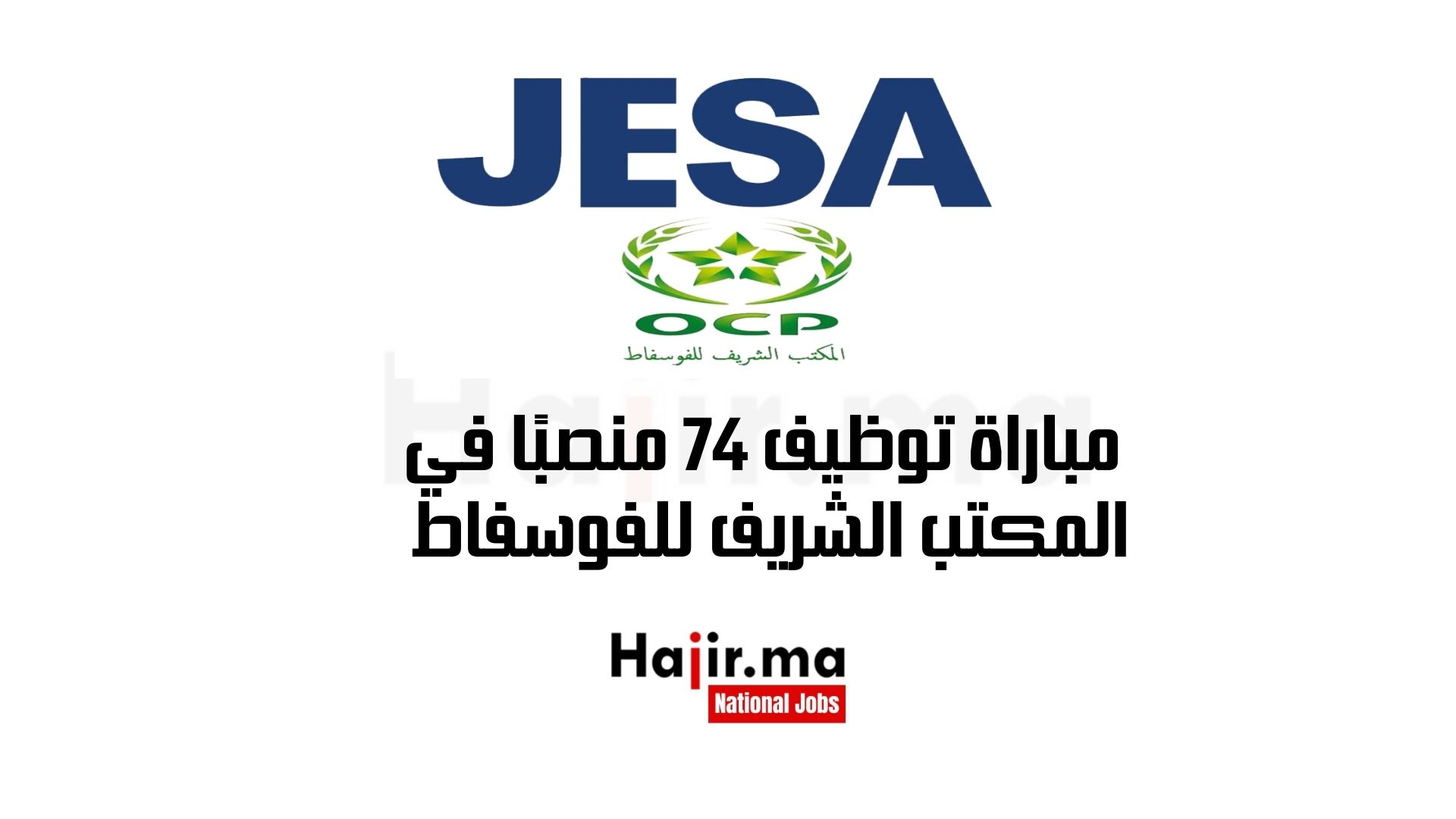 مباراة توظيف 74 منصبًا في المكتب الشريف للفوسفاط بشراكة مع JESA