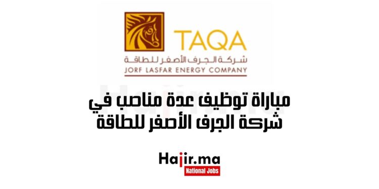 مباراة توظيف عدة مناصب في شركة الجرف الأصفر للطاقة