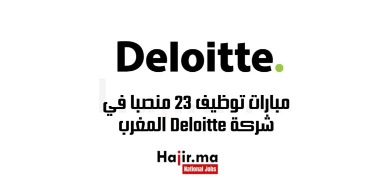 مبارات توظيف 23 منصبا في شركة Deloitte المغرب