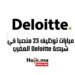 مبارات توظيف 23 منصبا في شركة Deloitte المغرب