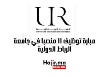 مبارة توظيف 11 منصبا في جامعة الرباط الدولية