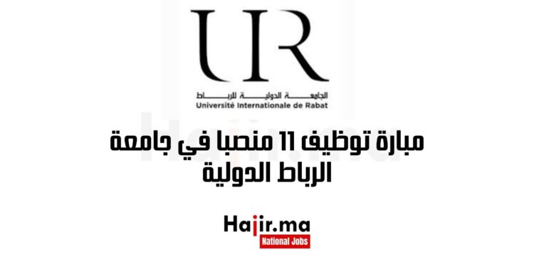 مبارة توظيف 11 منصبا في جامعة الرباط الدولية
