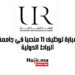 مبارة توظيف 11 منصبا في جامعة الرباط الدولية
