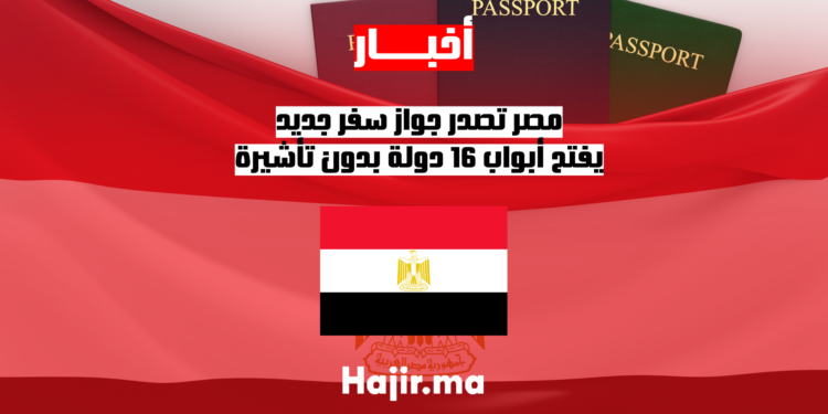 مصر تصدر جواز سفر جديد يفتح أبواب 16 دولة بدون تأشيرة